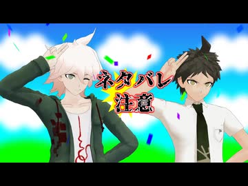 【ダンガンロンパMMD】スーダンでメズマライザー【ネタバレ】