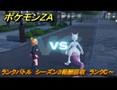 ポケモンＺＡ　ランクバトル　シーズン３報酬回収　ランクC～　＃９０５　【DLC「M次元ラッシュ」】