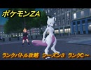 ポケモンＺＡ　ランクバトル攻略　シーズン３　ランクC～　＃９０６　【DLC「M次元ラッシュ」】