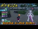 ポケモンＺＡ　ランクバトル　シーズン３　ランクC～　＃９０７　【DLC「M次元ラッシュ」】