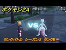 ポケモンＺＡ　ランクバトル　シーズン３　ランクB～　＃９０８　【DLC「M次元ラッシュ」】