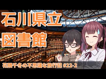 【CeVIO旅行】たまにはまったり金沢旅行！～金沢の名建築を訪れる編～【花隈千冬の不思議な旅行記 #22-2】