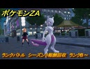 ポケモンＺＡ　ランクバトル　シーズン３報酬回収　ランクB～　＃９０９　【DLC「M次元ラッシュ」】