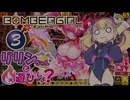 【ボンバーガール】リリンちゃんと火遊びしよ？【3BOMB】