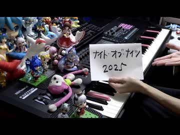 【ピアノ】「ナイト・オブ・ナイツ」を弾きなおしてみたんですが…2025