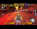 【スイッチ２おすすめゲーム】カービィのエアライダー　オール撃破　ロードトリップ攻略　ステージ５　潮風パールライン　＃５０７　【任天堂switch2】