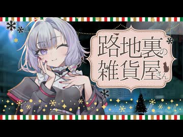 クリスマスの雑貨屋さん結月ゆかり【ボイロ劇場】