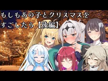 【クリスマス特別企画】もしもあの子とクリスマスをすごしたら【後編】