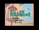 ルーニー・テューンズ「西部の英雄よだれのダンプの巻／空飛ぶ鳥籠の巻」