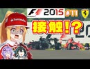 【F1 2015】弦巻マキはフェラーリを救いたい！　#11 ベルギーGP 【VOICEROID・VOICEPEAK実況】
