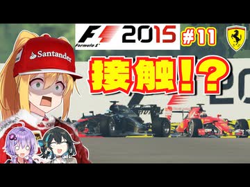 【F1 2015】弦巻マキはフェラーリを救いたい！　#11 ベルギーGP 【VOICEROID・VOICEPEAK実況】