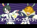 【コラボで歌う】オペラ！スペースオペラ！/ナユタン星人(covered by ユカリ×ララショコセイラ)
