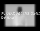 クリスマス没まとめ2025