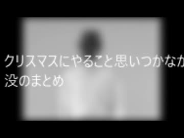 クリスマス没まとめ2025