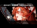 【AIウマ娘】IRIS OUT / スティルインラブ 【RVC】