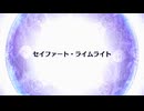 【Fate/Grand Order】 終章 セイファート・ライムライト