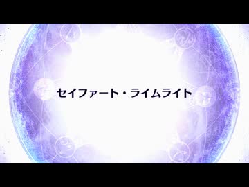 【Fate/Grand Order】 終章 セイファート・ライムライト