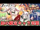 【ステラソラガチャ】限定ラール実装!!今回も神引き？【VOICEVOX】【ずんだもん】