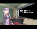結月ゆかりのグダグダラジオ【VOICEROIDラジオ】