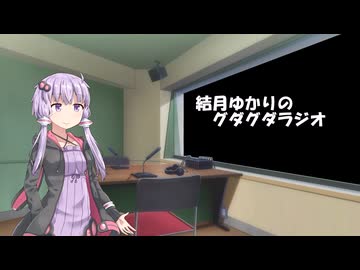 結月ゆかりのグダグダラジオ【VOICEROIDラジオ】