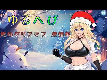 【MUGENストーリー】ゆるへび　蛇年クリスマス記念超短編