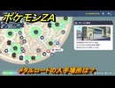 ポケモンＺＡ　メタルコートの入手場所は？　＃９１１　【DLC「M次元ラッシュ」】
