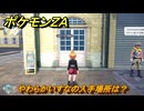 ポケモンＺＡ　やわらかいすなの入手場所は？　＃９１２　【DLC「M次元ラッシュ」】