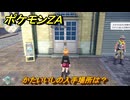 ポケモンＺＡ　かたいいしの入手場所は？　＃９１３　【DLC「M次元ラッシュ」】