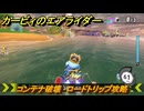 【スイッチ２おすすめゲーム】カービィのエアライダー　コンテナ破壊　ロードトリップ攻略　ステージ６　夕凪ビーチ　＃５１１　【任天堂switch2】