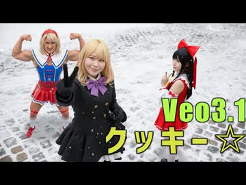 実写版クッキー☆☆三期(veo3)