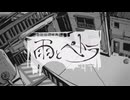 【空路木マコト・唄海ロイド・針生音タグイ】雨とペトラ【UTAUカバー】