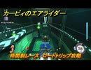 【スイッチ２おすすめゲーム】カービィのエアライダー　時間制レース　ロードトリップ攻略　ステージ６　夕凪ビーチ　＃５１５　【任天堂switch2】