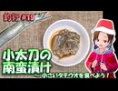 #19 小太刀の南蛮漬け ～ 小さいタチウオを食べよう！