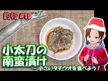 #19 小太刀の南蛮漬け ～ 小さいタチウオを食べよう！