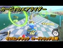 【スイッチ２おすすめゲーム】カービィのエアライダー　ゼロヨンアタック　ロードトリップ攻略　ステージ６　夕凪ビーチ　＃５１６　【任天堂switch2】
