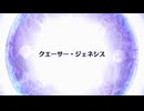 【Fate/Grand Order】 終章 クエーサー・ジェネシス