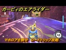 【スイッチ２おすすめゲーム】カービィのエアライダー　マホロアを倒せ　ロードトリップ攻略　ステージ７　オサキマックラ洞　＃５１９　【任天堂switch2】