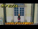 ポケモンＺＡ　しんぴのしずくの入手場所は？　＃９１８　【DLC「M次元ラッシュ」】