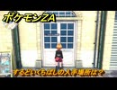 ポケモンＺＡ　するどいくちばしの入手場所は？　＃９１９　【DLC「M次元ラッシュ」】