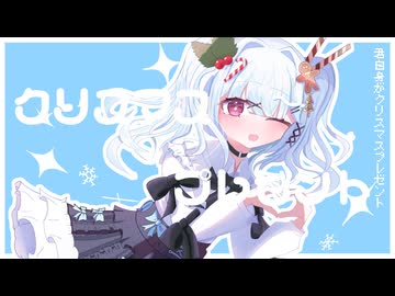 クリスマスプレゼント / 初音ミク