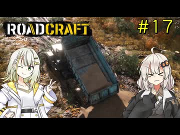 【ROADCRAFT】あかりと詞音の復興記#17