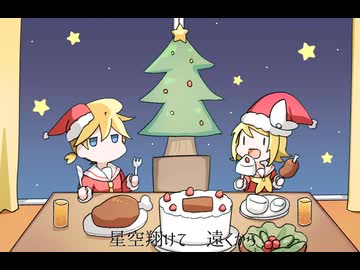 朝までクリスマス / ヴィオレントP feat.鏡音リン・レン