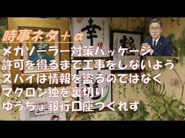 メガソーラー不適切な事業に対しては厳格に対応ｂｙ木原稔！参政党支持率低下はなぜ止まらないのか？スパイの本分は情報盗りより世論誘導ｂｙ和田秀樹！マクロンがメルツを裏切るｂｙ及川幸久！【アラ還・読書中毒】