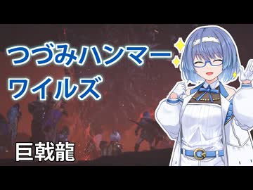 【モンスターハンターワイルズ】すずきつづみのゴグマジオス狩猟【CeVIO実況】