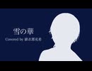 【歌ってみた】雪の華 / Covered by 緋衣那充希