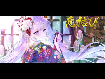 【歌ってみた】恋結び【ロッキー】