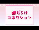 嘘だらけコネクション/重音テト