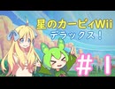 【ネタバレ注意！】星のカービィWiiデラックス【邪神×ずんだ】＃１