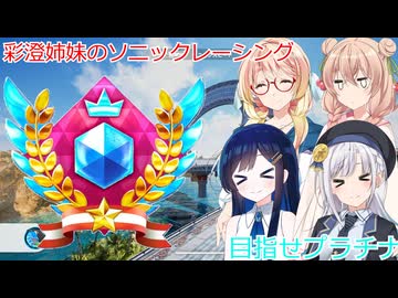 彩澄姉妹はソニックレーシングクロスワールドでレジェンドコンペプラチナになりたい（彩澄りりせ＆彩澄しゅお桜乃そら＆双葉湊音実況）