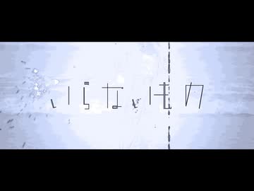 いらないもの - 芥田レンリ(self cover)